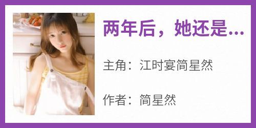 强烈推荐《两年后，她还是决定放手了》江时宴简星然在线阅读