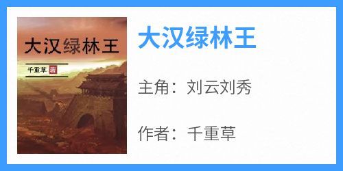 《大汉绿林王》刘云刘秀小说完整在线阅读