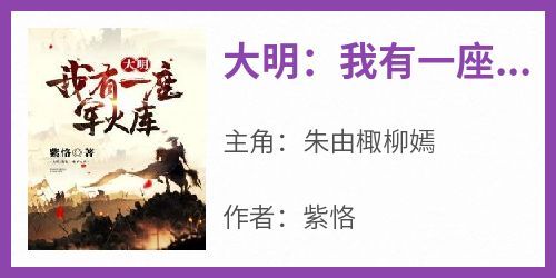 紫恪的小说《大明：我有一座军火库》主角是朱由棷柳嫣
