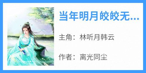 当年明月皎皎无双未删减阅读