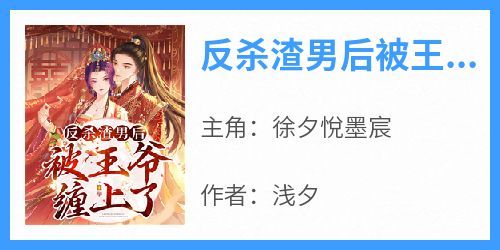正版小说《反杀渣男后被王爷缠上了》徐夕悅墨宸在线免费阅读