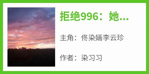 强烈推荐《拒绝996：她在乡下悠闲种田》佟染婳李云珍在线阅读