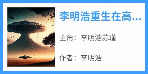 小说李明浩重生在高考前主角为李明浩苏瑾免费阅读