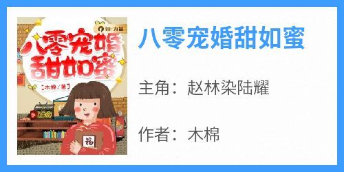 赵林染陆耀是哪本小说主角 《八零宠婚甜如蜜》免费全章节阅读