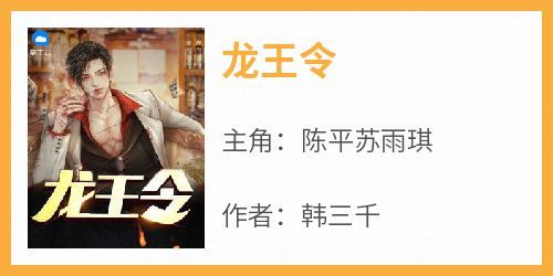 陈平苏雨琪是哪本小说主角 《龙王令》免费全章节阅读