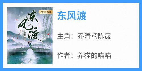 《东风渡》小说乔清鸢陈晟最新章节阅读