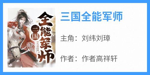《三国全能军师》刘纬刘璋-小说未删减阅读