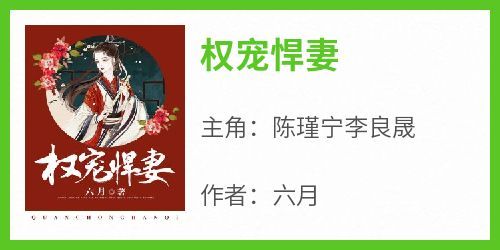 陈瑾宁李良晟主角抖音小说《权宠悍妻》在线阅读