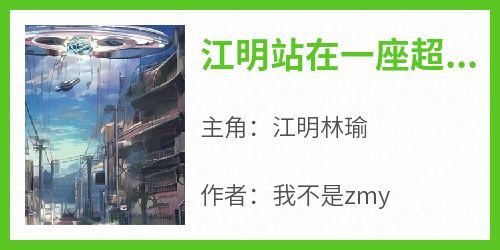江明站在一座超过50层的摩天大楼小说最新章节-主角江明林瑜全文免费阅读