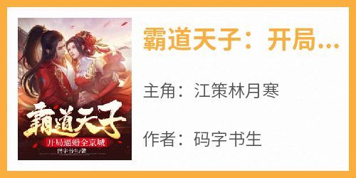 《霸道天子：开局逼婚全京城》小说江策林月寒免费阅读