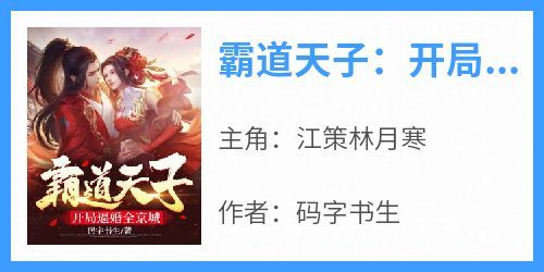 新上《霸道天子：开局逼婚全京城》码字书生小说免费阅读