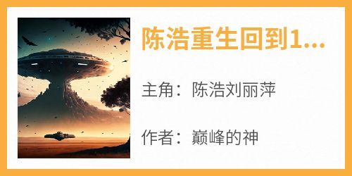 最新小说陈浩重生回到1993年主角陈浩刘丽萍全文在线阅读