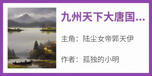 主人公陆尘女帝郭天伊在线免费试读《九州天下大唐国藏兵谷》最新章节列表