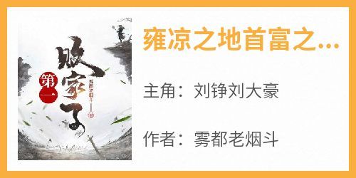 刘铮刘大豪是哪本小说主角 《雍凉之地首富之子》免费全章节阅读