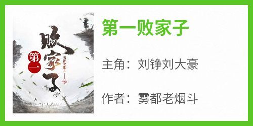 《第一败家子》无广告阅读 刘铮刘大豪免费在线阅读