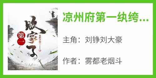 刘铮刘大豪全本小说 《凉州府第一纨绔,败家子》全文免费在线阅读