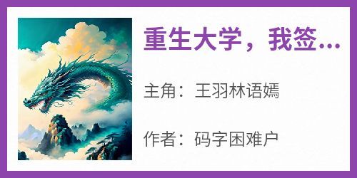 正版小说《重生大学，我签到拿下3S异能念力》王羽林语嫣在线免费阅读