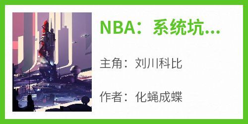 熬夜必看NBA：系统坑爹，但爷潜力逆天刘川科比小说最新章节