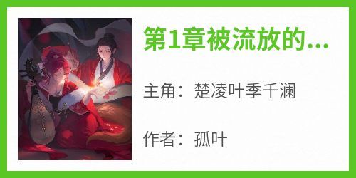 完整版《第1章被流放的庶女》楚凌叶季千澜小说免费在线阅读