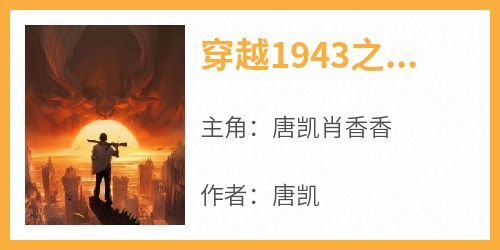《穿越1943之纵横四海》小说唐凯肖香香免费阅读