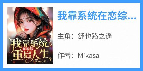 新上《我靠系统在恋综重启人生》Mikasa小说免费阅读