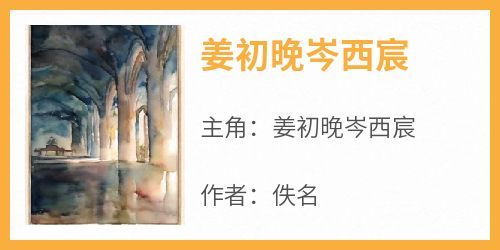 新上《姜初晚岑西宸》佚名小说免费阅读