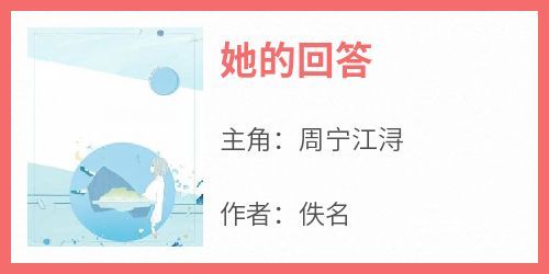 抖音小说《她的回答》主角周宁江浔全文小说免费阅读