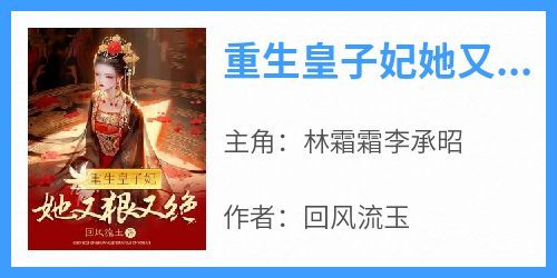 林霜霜李承昭是哪本小说主角 《重生皇子妃她又狠又绝》免费全章节阅读