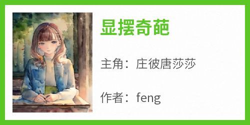 《显摆奇葩》byfeng(庄彼唐莎莎)未删节免费阅读