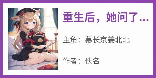 《重生后，她问了军人老公两个问题》完整版-慕长京姜北北在线全文阅读
