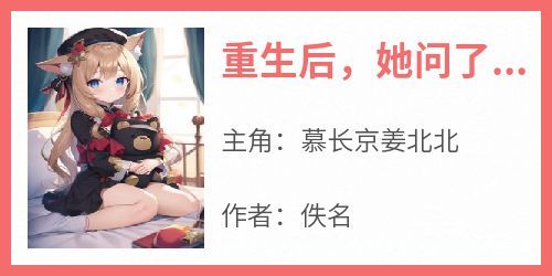 好文热推小说重生后，她问了军人老公两个问题主角慕长京姜北北全文在线阅读