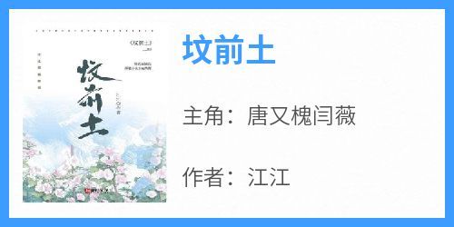 新上《坟前土》江江小说免费阅读