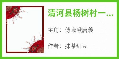 抹茶红豆写的小说清河县杨树村一连三年大旱在线阅读