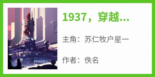 私藏读物《1937，穿越东京做天皇》苏仁牧户星一完结版免费阅读