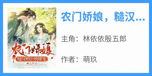 林依依殷五郎是什么小说免费版阅读抖音热文