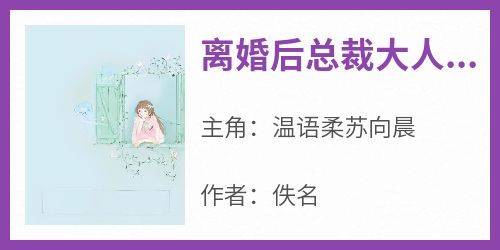 离婚后总裁大人穷追不舍是什么小说温语柔苏向晨全本免费阅读