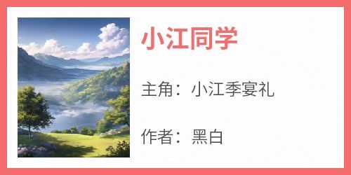 完整版《小江同学》小江季宴礼小说免费在线阅读