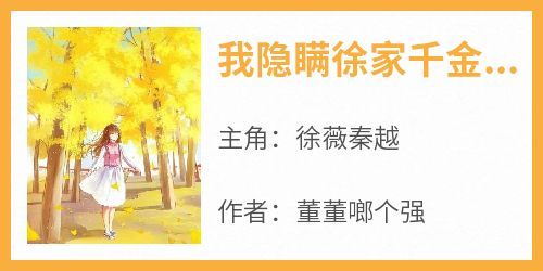 《我隐瞒徐家千金的身份》小说免费阅读 徐薇秦越大结局完整版