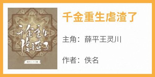 【热文】《千金重生虐渣了》主角薛平王灵川小说全集免费阅读