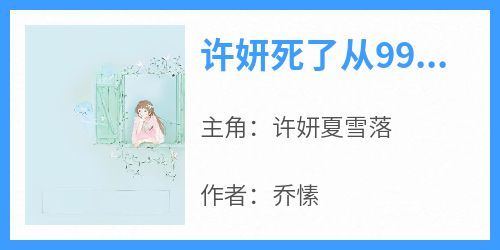 《许妍死了从99楼一跃而下》小说许妍夏雪落最新章节阅读