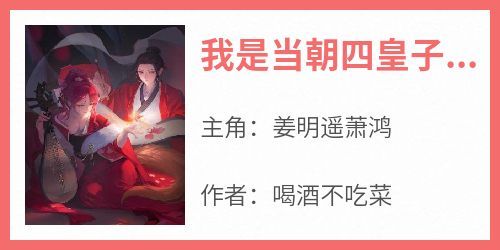 姜明遥萧鸿主角抖音小说《我是当朝四皇子的青梅》在线阅读
