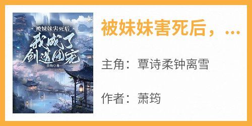 《被妹妹害死后，我成了剑道团宠》by萧筠小说完结版在线阅读