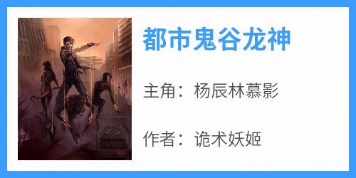 主角是杨辰林慕影的小说-《都市鬼谷龙神》完整章节阅读