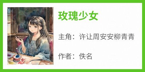 《许让周安安柳青青》主角小说玫瑰少女抖音文免费阅读全文