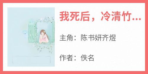 陈书妍齐煜是哪本小说主角 《我死后，冷清竹马后悔了》免费全章节阅读